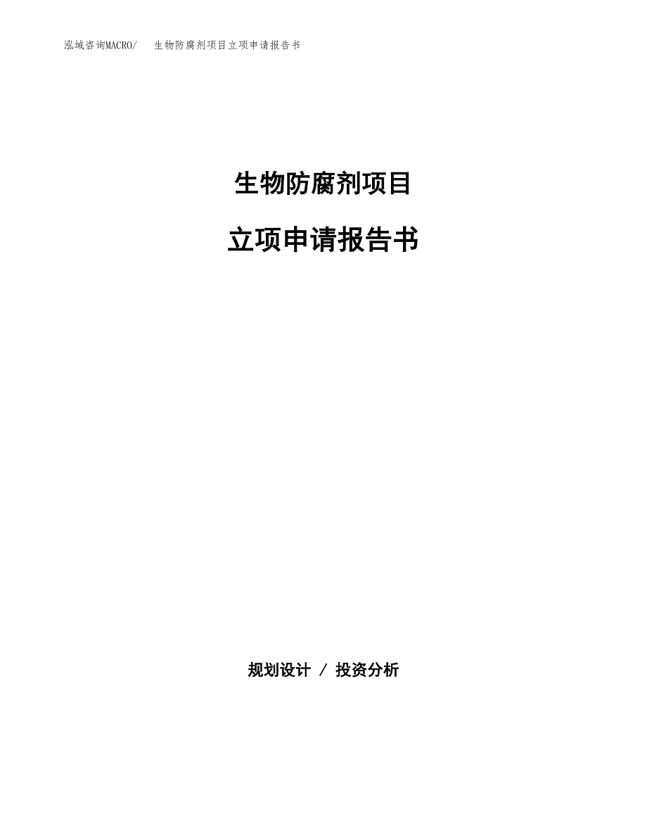 生物防腐剂项目立项申请报告书（总投资15000万元）_第1页