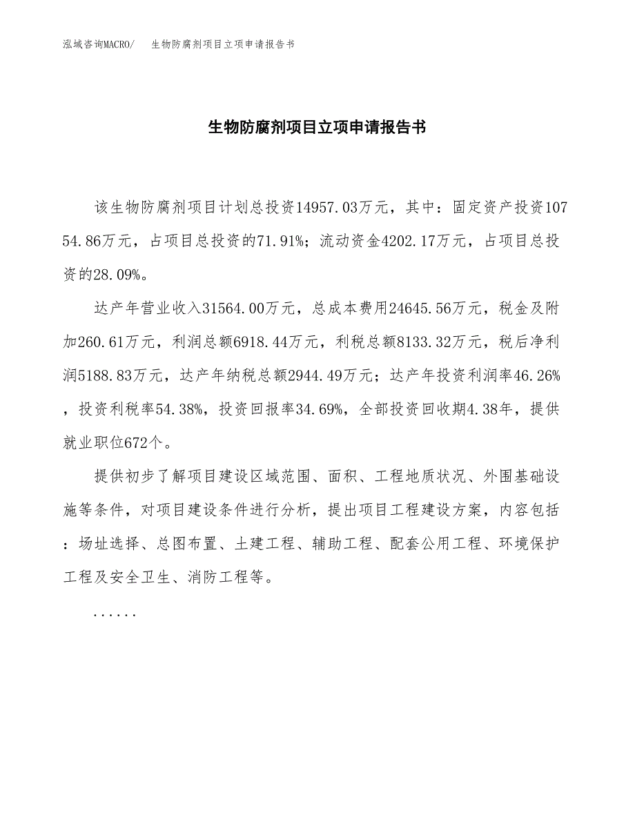 生物防腐剂项目立项申请报告书（总投资15000万元）_第2页