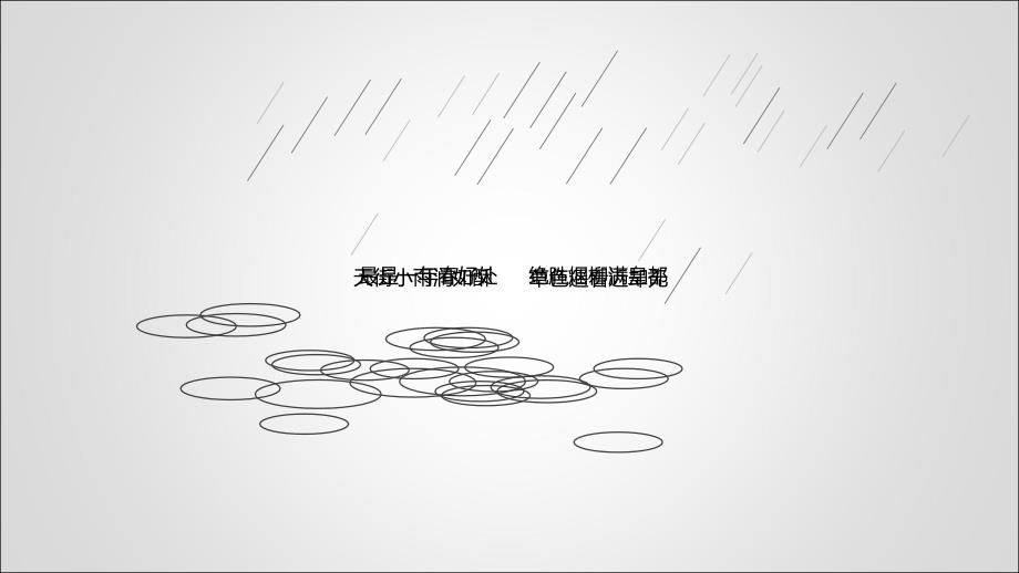 下雨特效动态模板_第1页