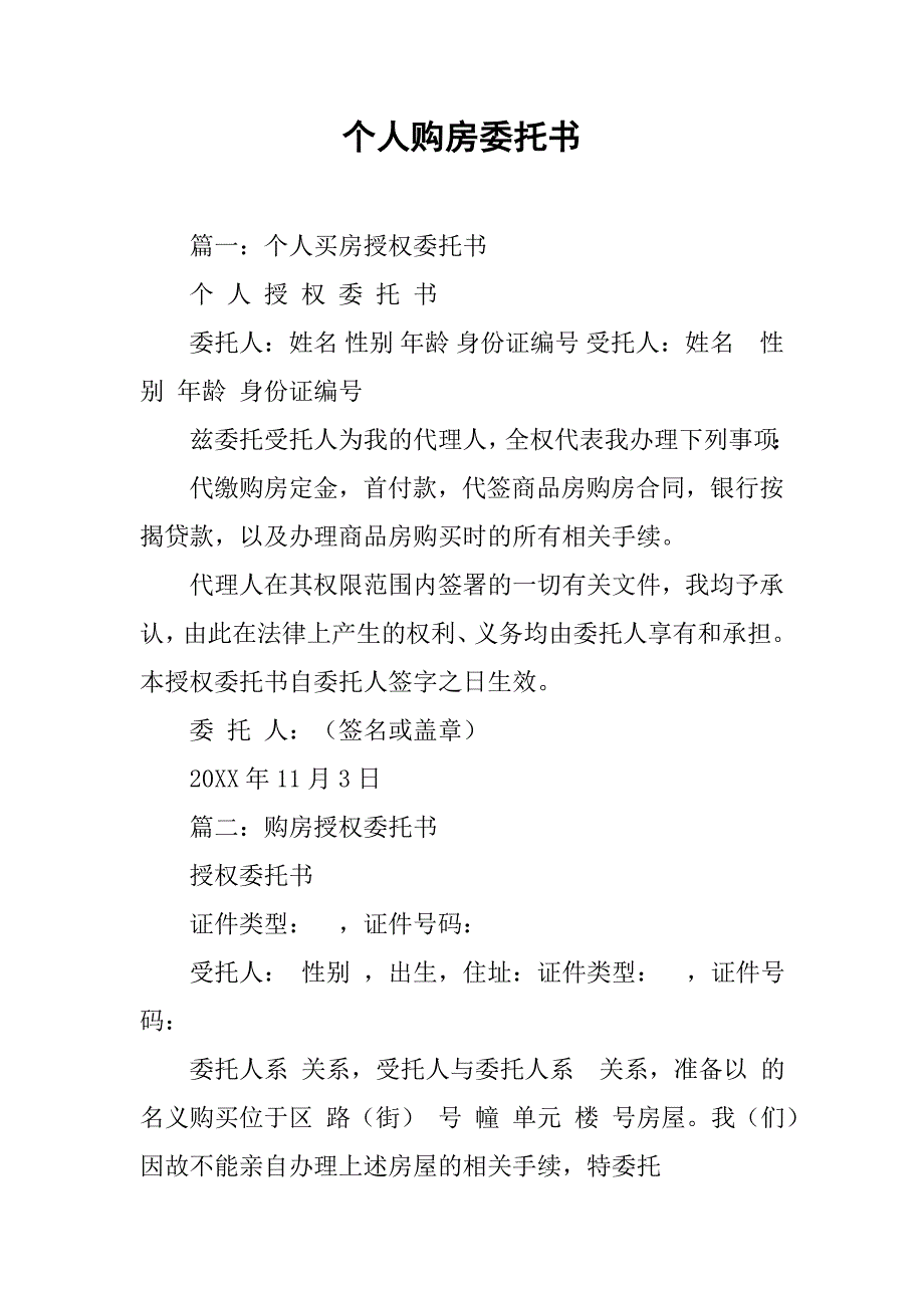 个人购房委托书.doc_第1页