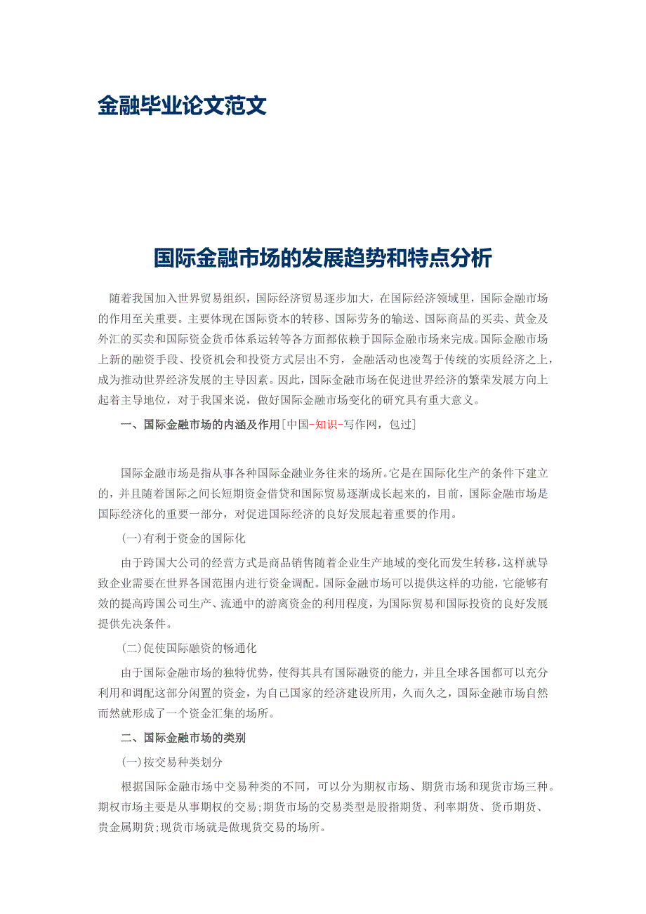 【金融毕业论文】国际金融市场的发展趋势和特点分析_第1页