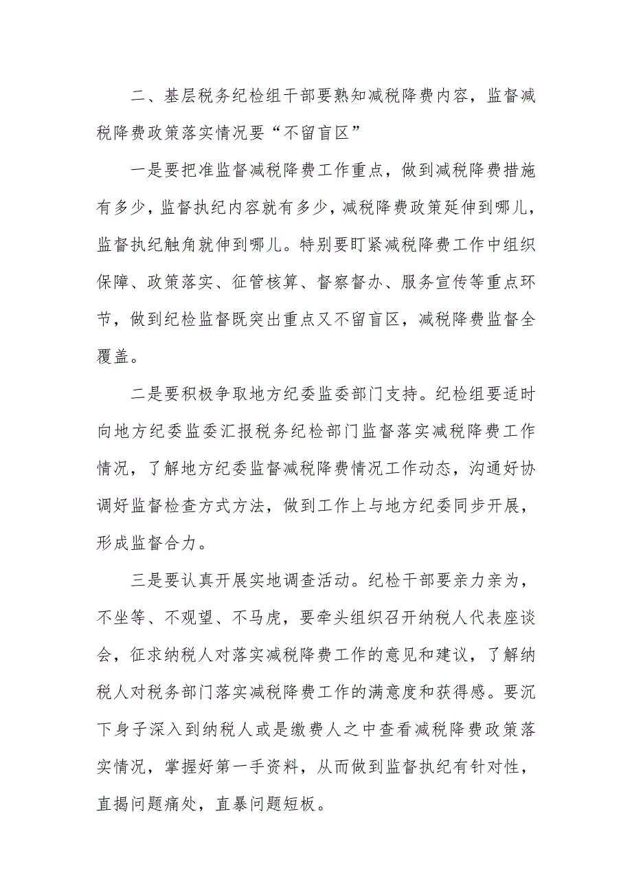 2019年某税务局纪检组关于减税降费过程中自我监督和接受监督情况汇报_第4页