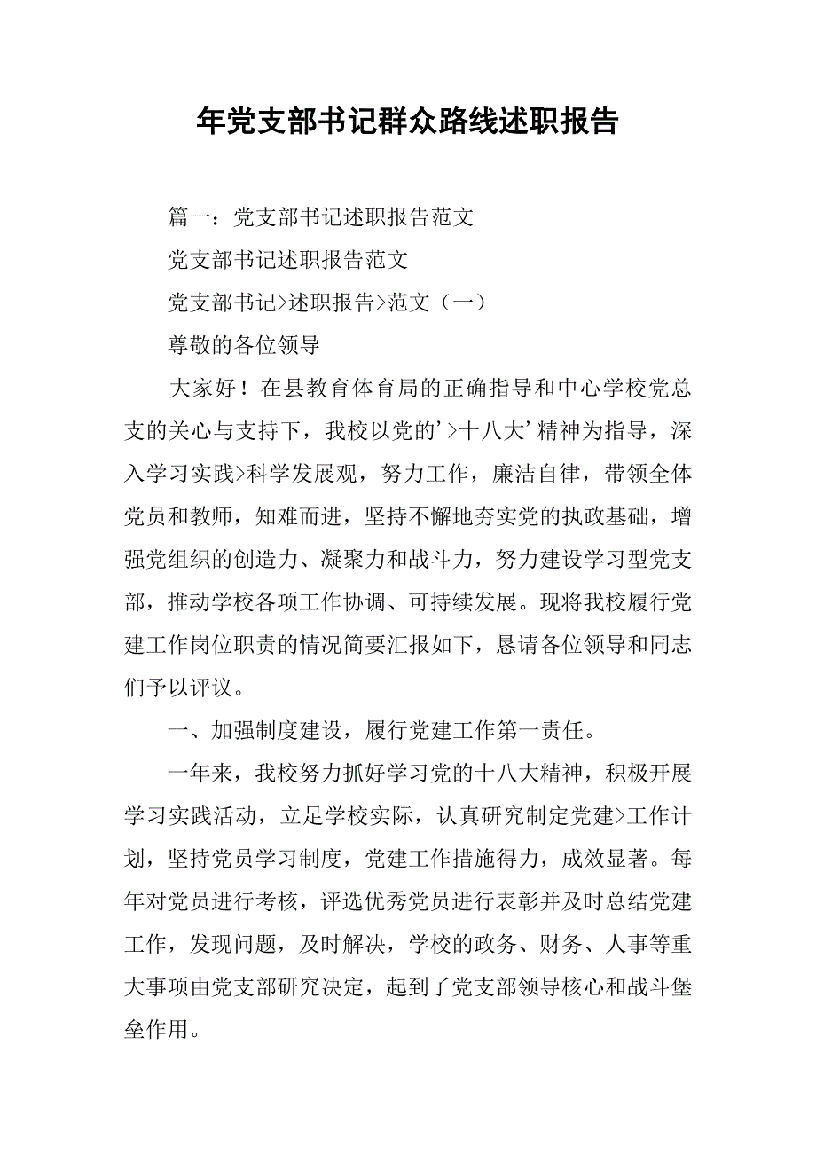 年党支部书记群众路线述职报告.doc_第1页