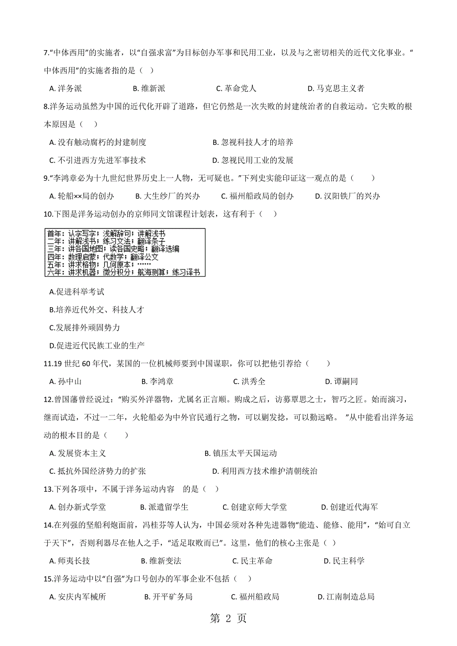 人教部编版八年级上册历史 第二单元 第4课 洋务运动 同步检测（无答案）_第2页