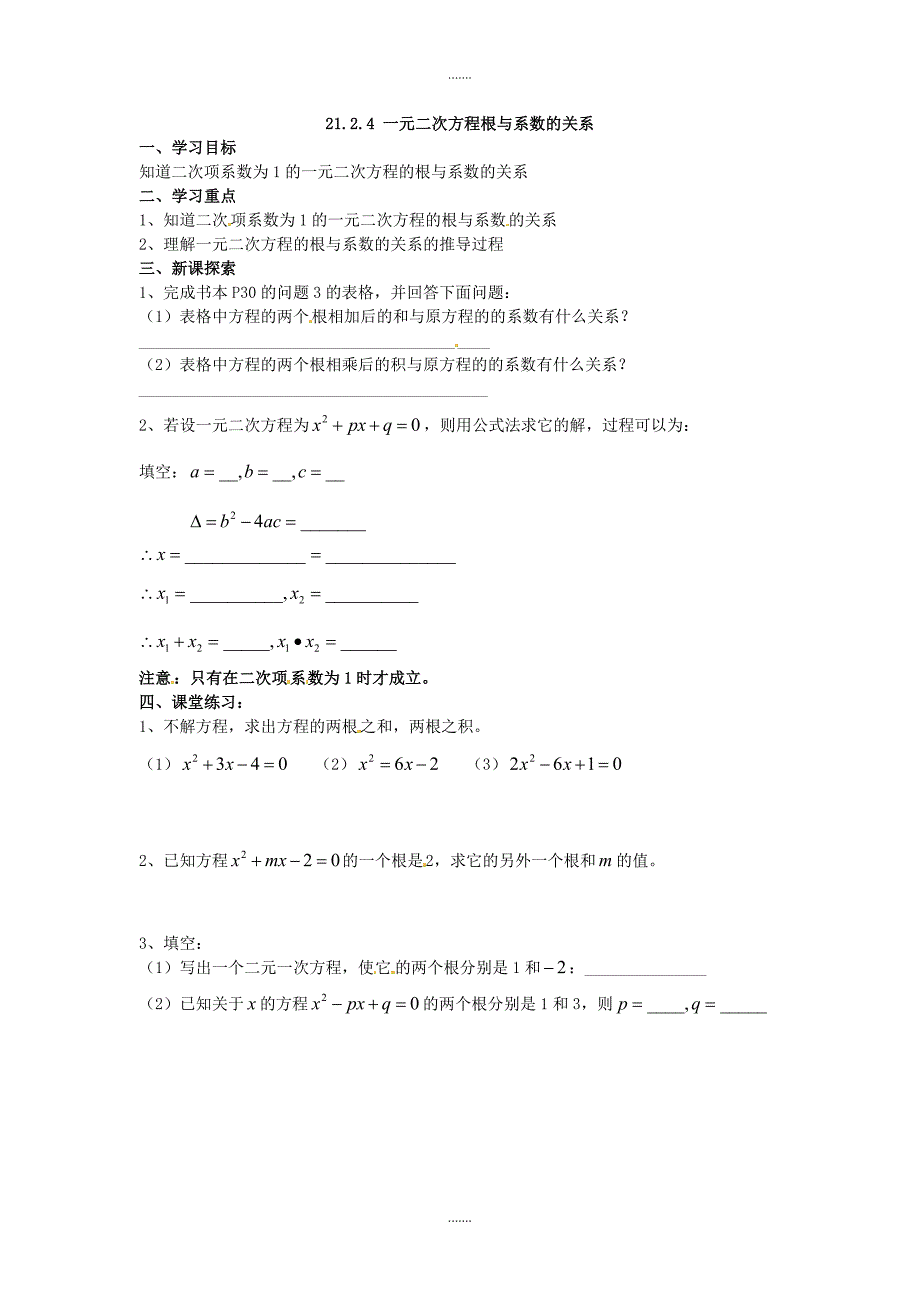 人教版九年级数学上册第21章学案21.2.4  一元二次方程的根与系数的关系_第1页