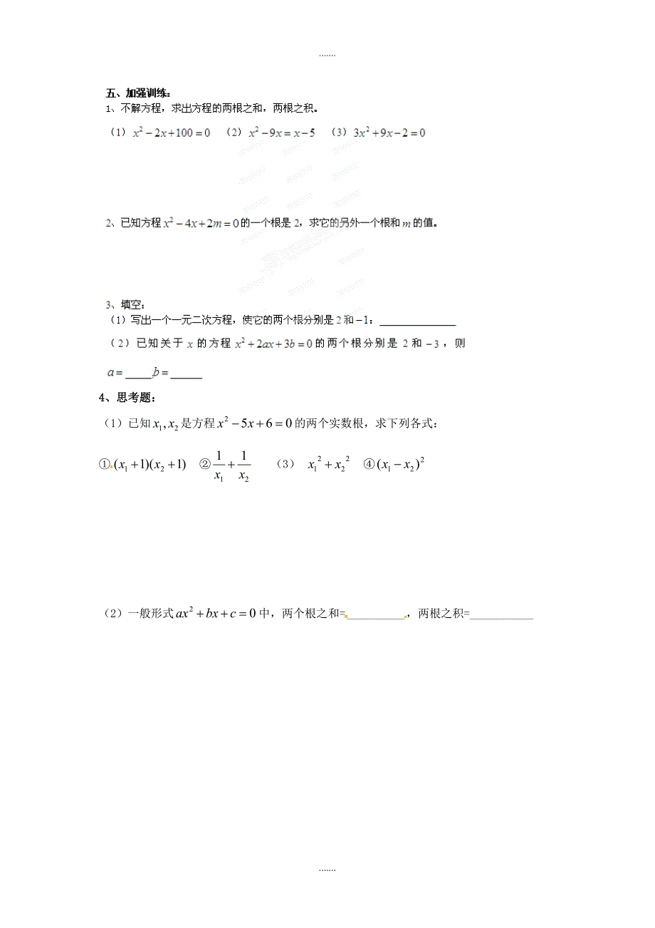 人教版九年级数学上册第21章学案21.2.4  一元二次方程的根与系数的关系_第2页