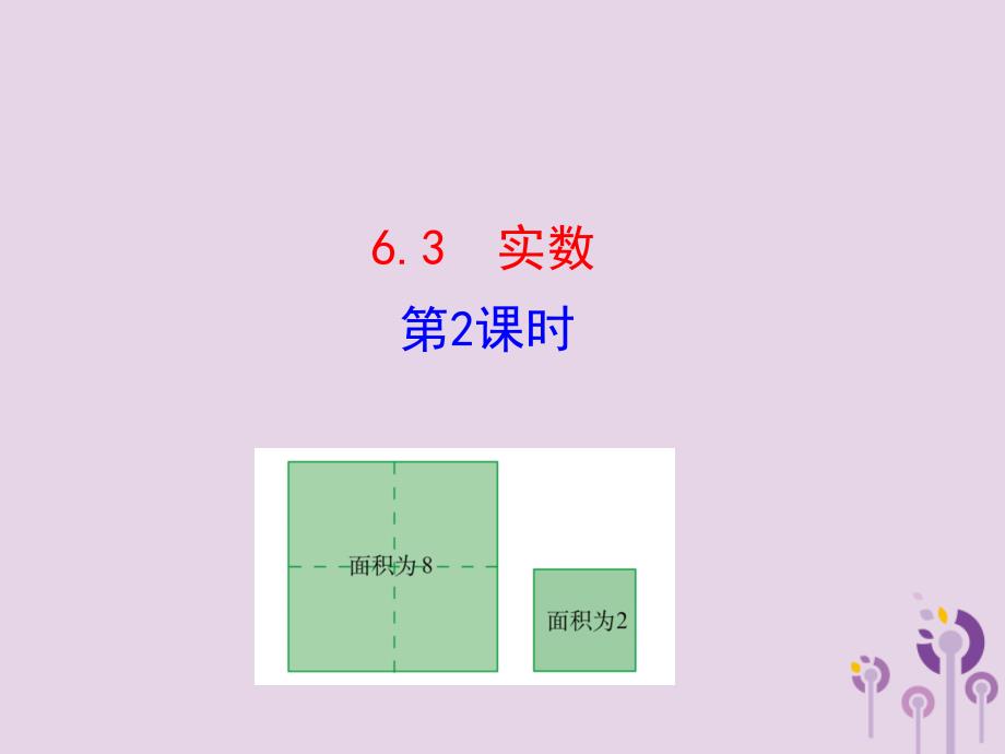 2019版七年级数学下册 第六章 实数 6.3 实数（第2课时）教学课件1 （新版）新人教版_第1页