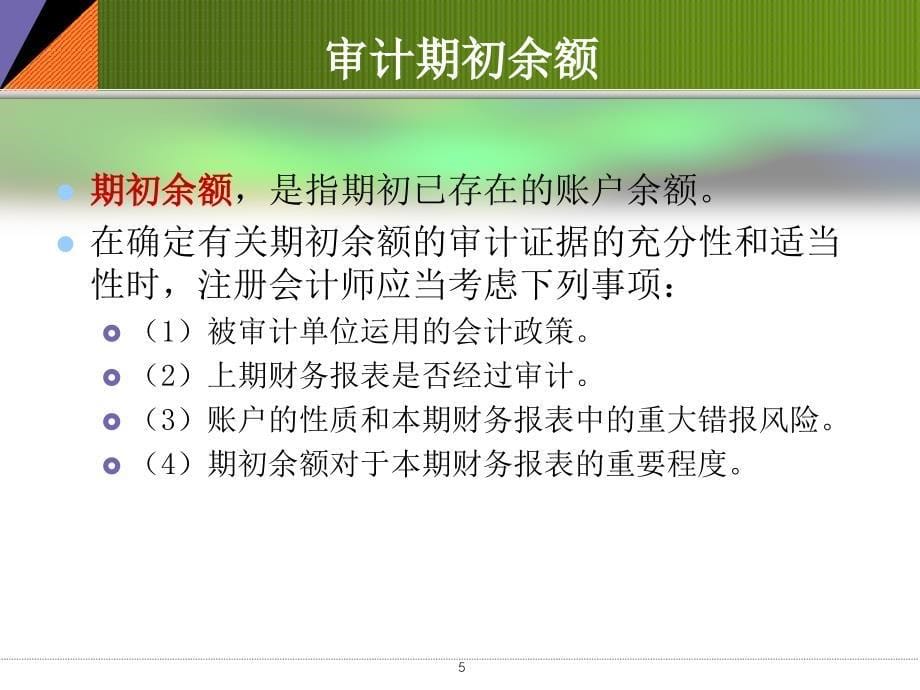 终结外勤审计知识介绍_第5页