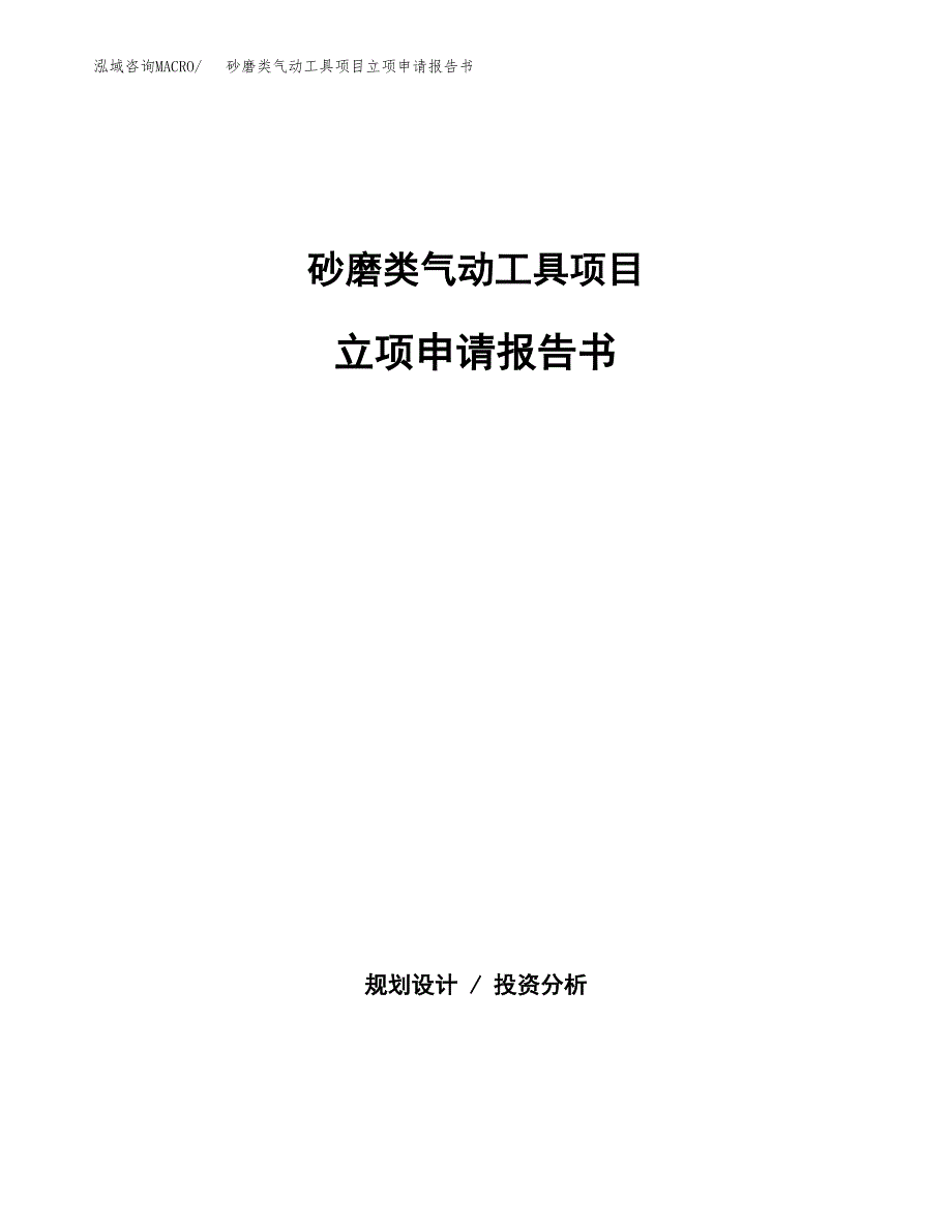 砂磨类气动工具项目立项申请报告书（总投资15000万元）_第1页