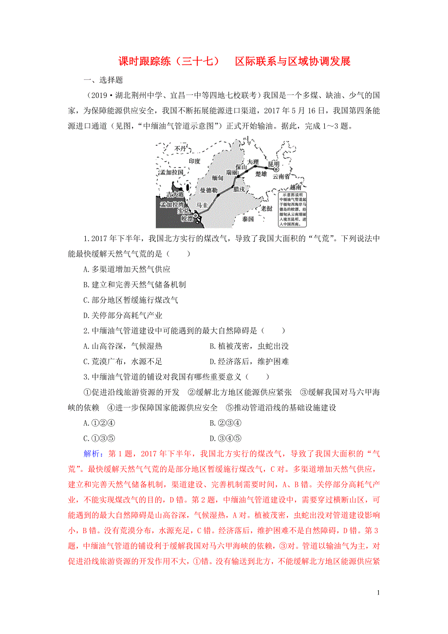 2020版高考地理大一轮复习 第三部分 第二章 区域可持续发展 第6讲 区际联系与区域协调发展课时跟踪练（含解析）新人教版_第1页