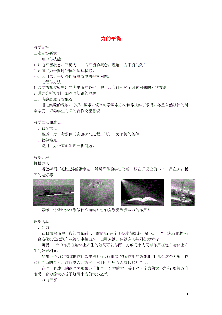 2019春八年级物理下册 8.2力的平衡教案 （新版）教科版_第1页