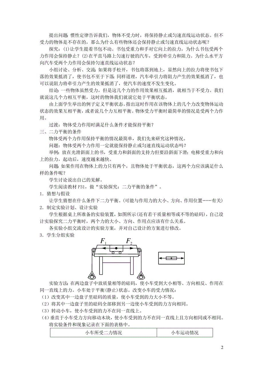 2019春八年级物理下册 8.2力的平衡教案 （新版）教科版_第2页