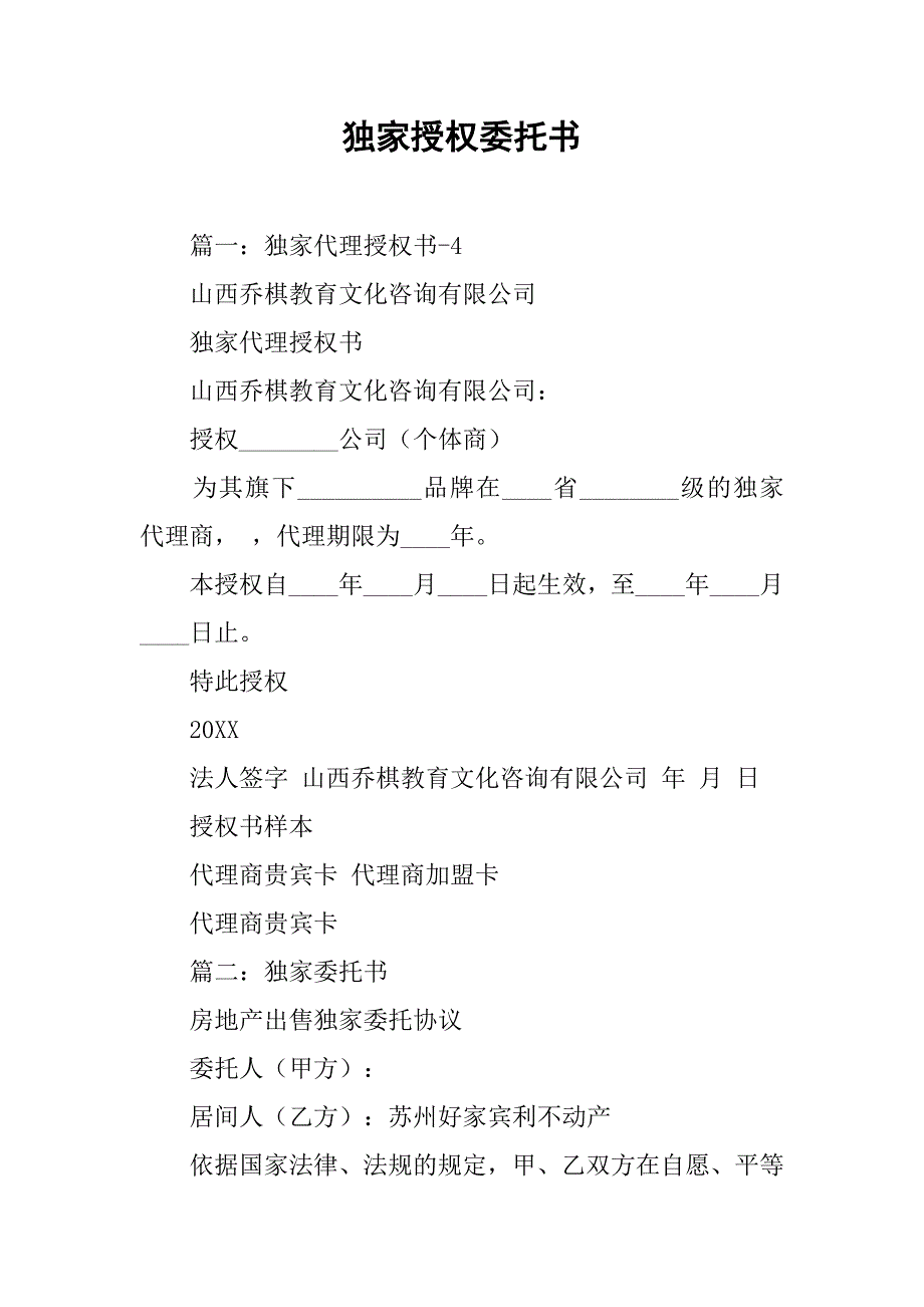 独家授权委托书.doc_第1页