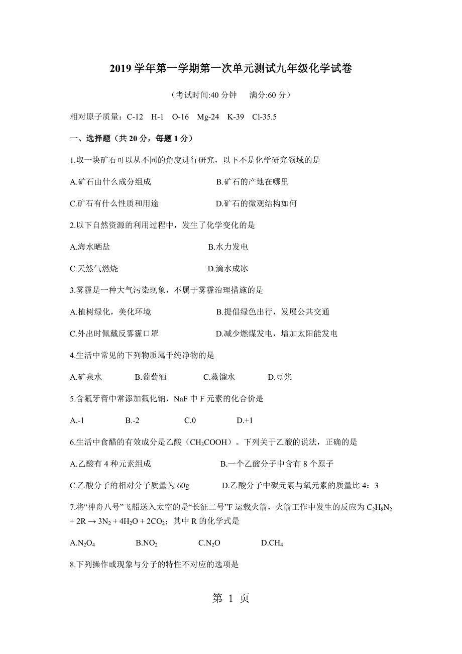 20182019学年上海市宝山区交华中学初三上学期第一次月考化学试卷（附答案)_第1页