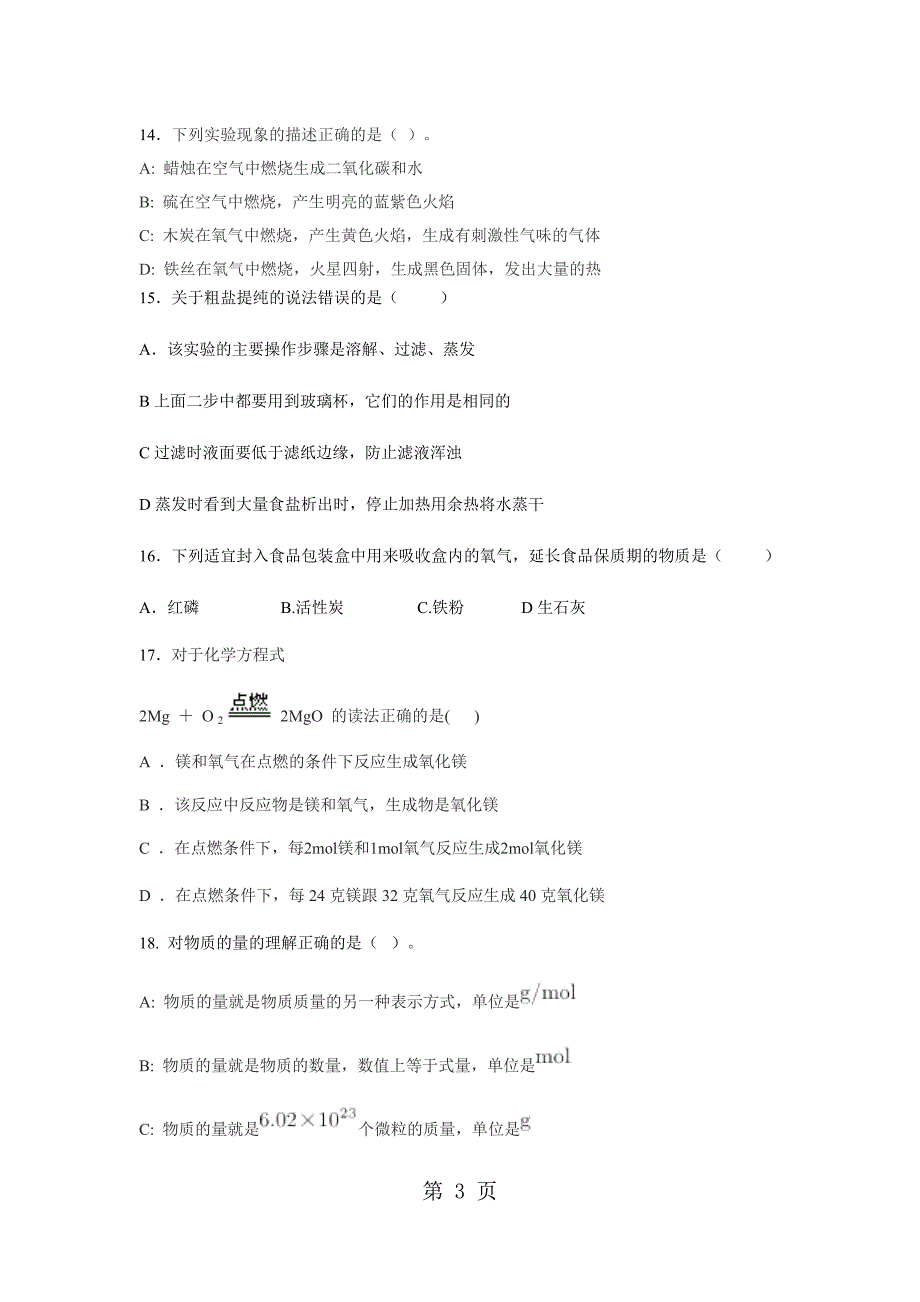 20182019学年上海市宝山区交华中学初三上学期第一次月考化学试卷（附答案)_第3页