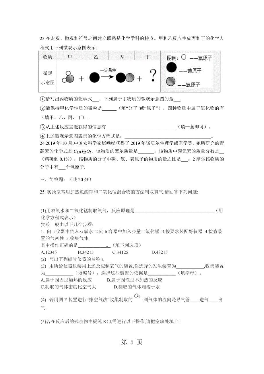 20182019学年上海市宝山区交华中学初三上学期第一次月考化学试卷（附答案)_第5页