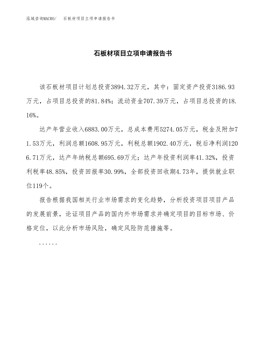 石板材项目立项申请报告书（总投资4000万元）_第2页