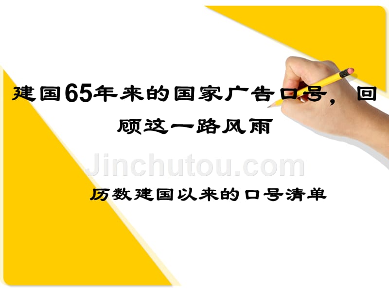 新中国建国以来的历年口号语_第1页