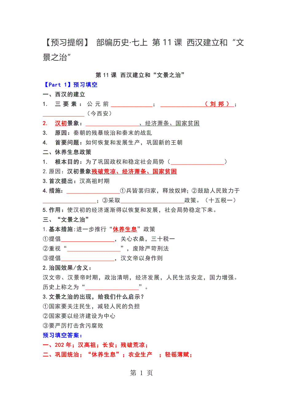 人教部编历史七上 第11课 西汉建立和“文景之治”_第1页