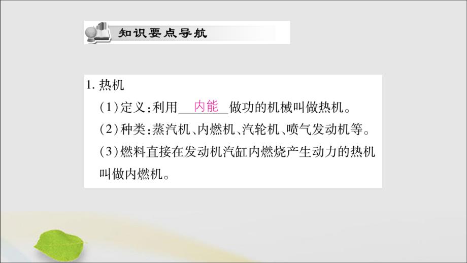 2019秋九年级物理全册 第十四章 内能的利用 第1节 热机课件 （新版）新人教版_第2页