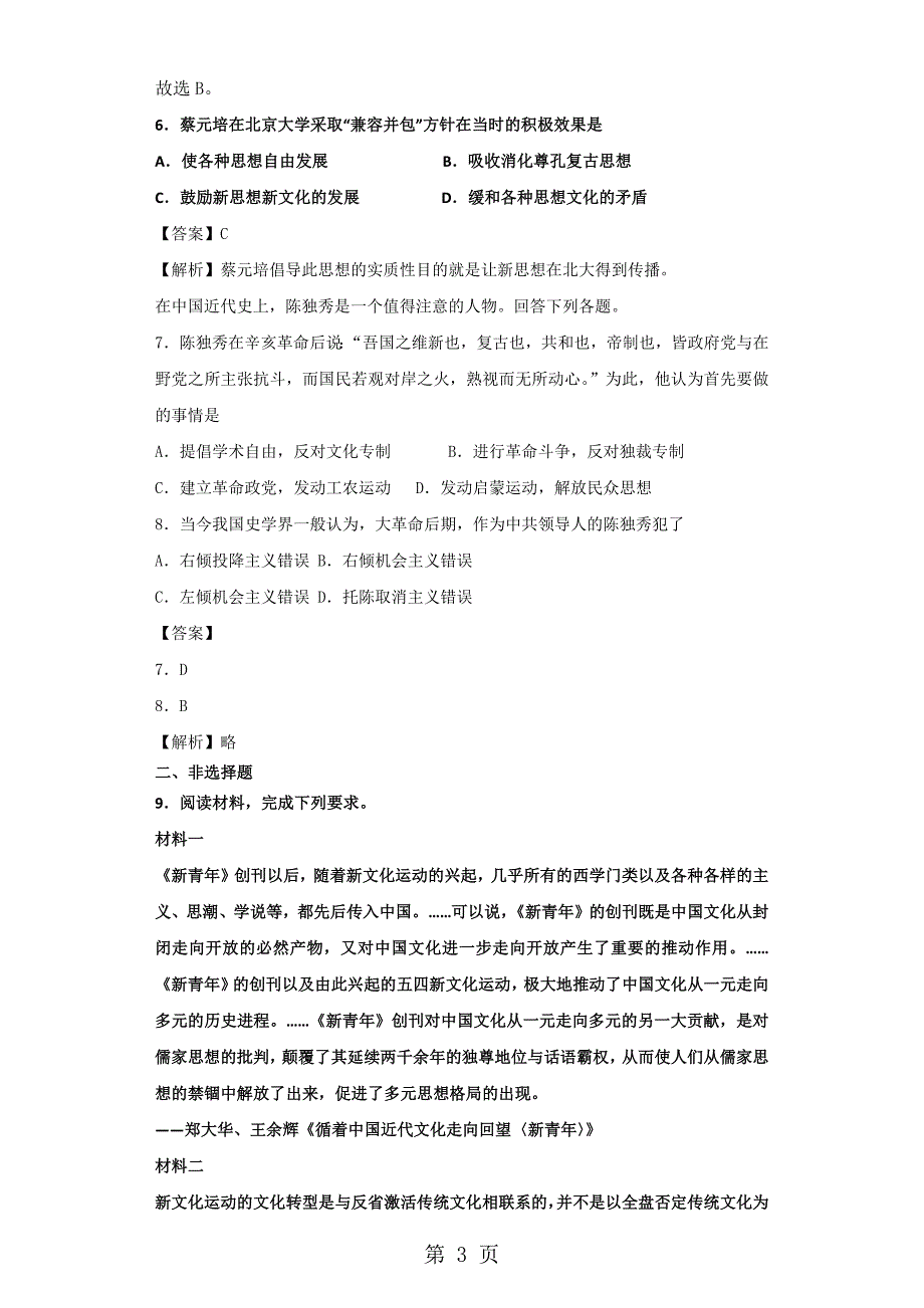 人民版必修三3.2 新文化运动同步检测_第3页