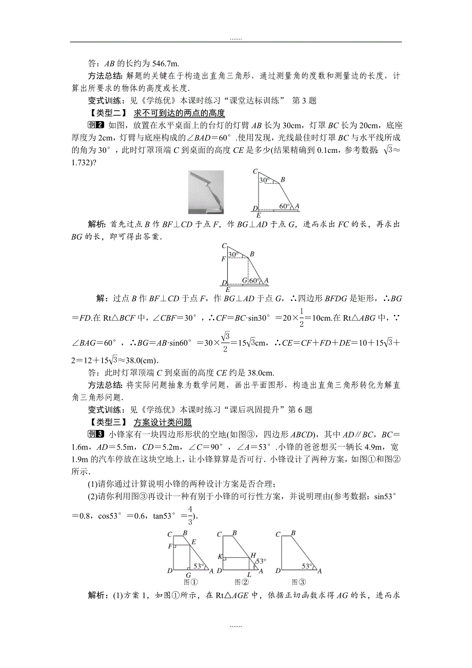 人教版九年级数学下册第28章教案28.2.2 第1课时 解直角三角形的简单应用_第2页