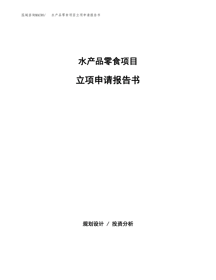 水产品零食项目立项申请报告书（总投资23000万元）_第1页