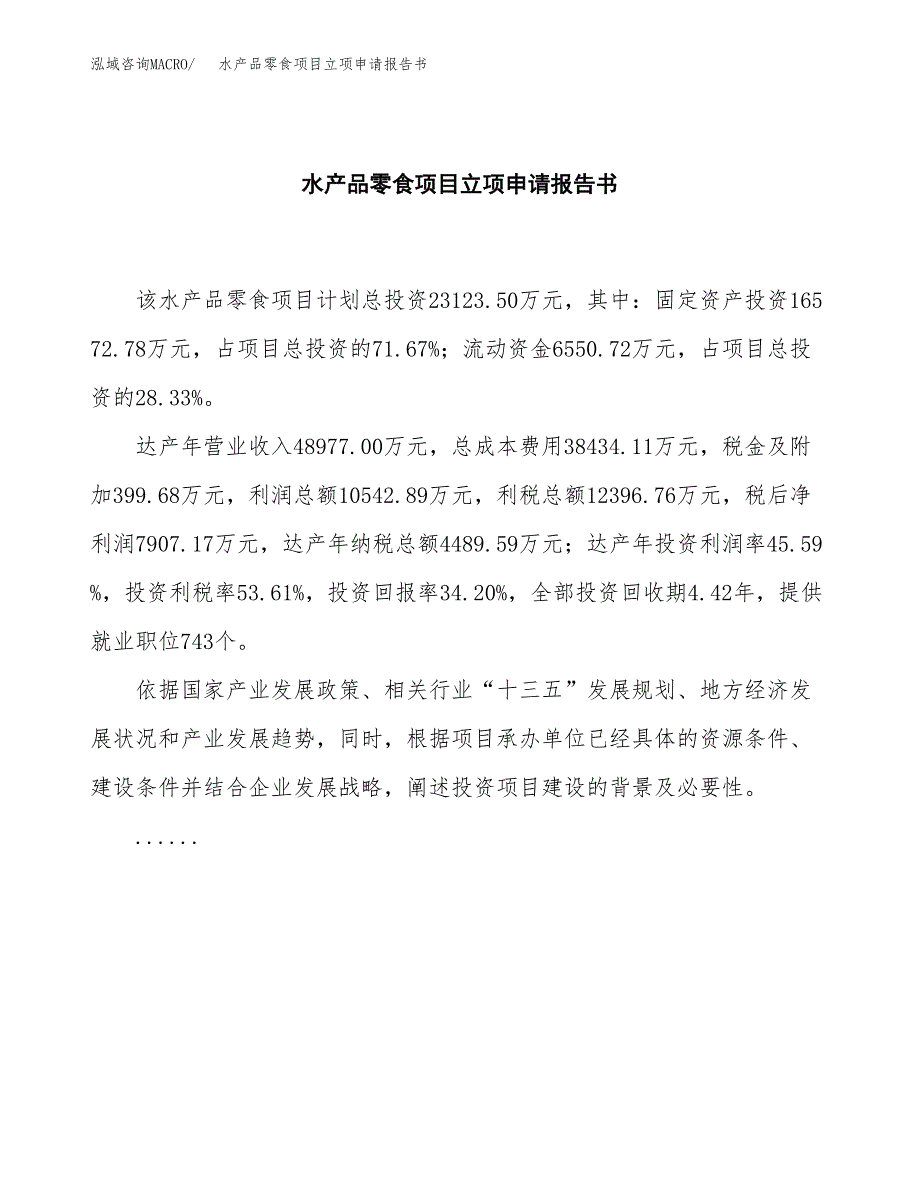 水产品零食项目立项申请报告书（总投资23000万元）_第2页