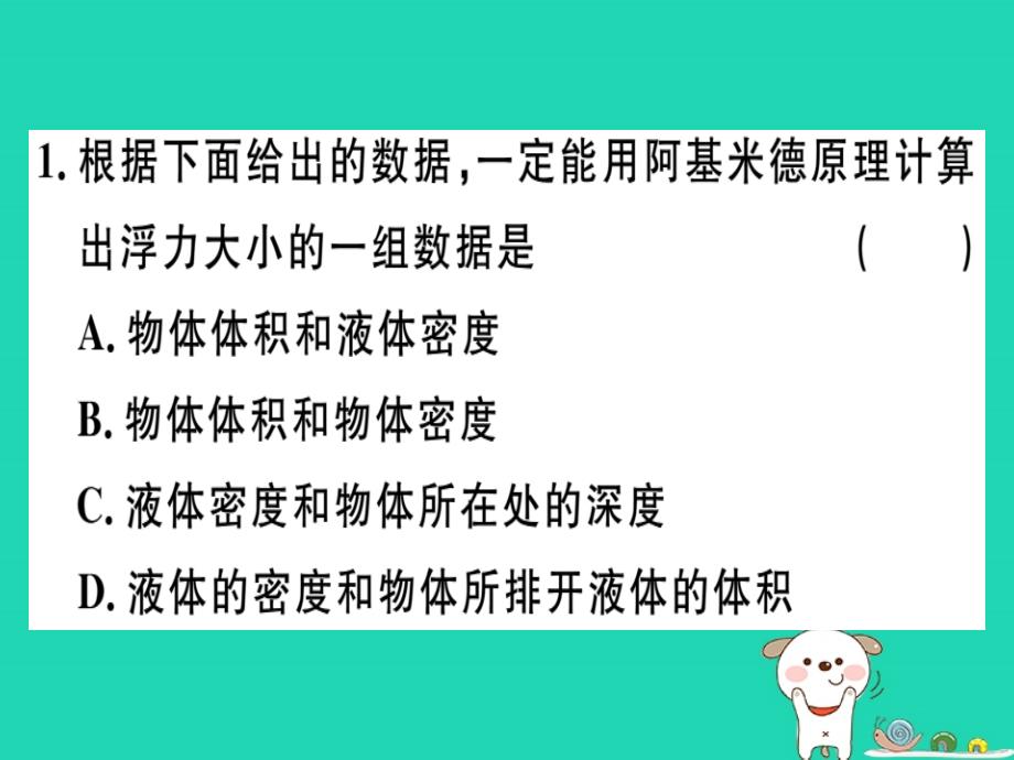 2019春八年级物理全册 第九章 第二节 阿基米德原理（第2课时 阿基米德原理的应用）习题课件 （新版）沪科版_第1页