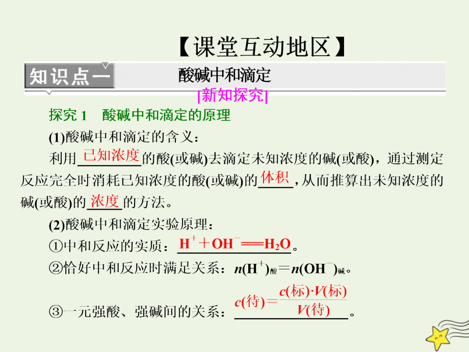 2019高中化学 第1部分 专题3 第二单元 第2课时 酸碱中和滴定课件 苏教版选修4_第3页