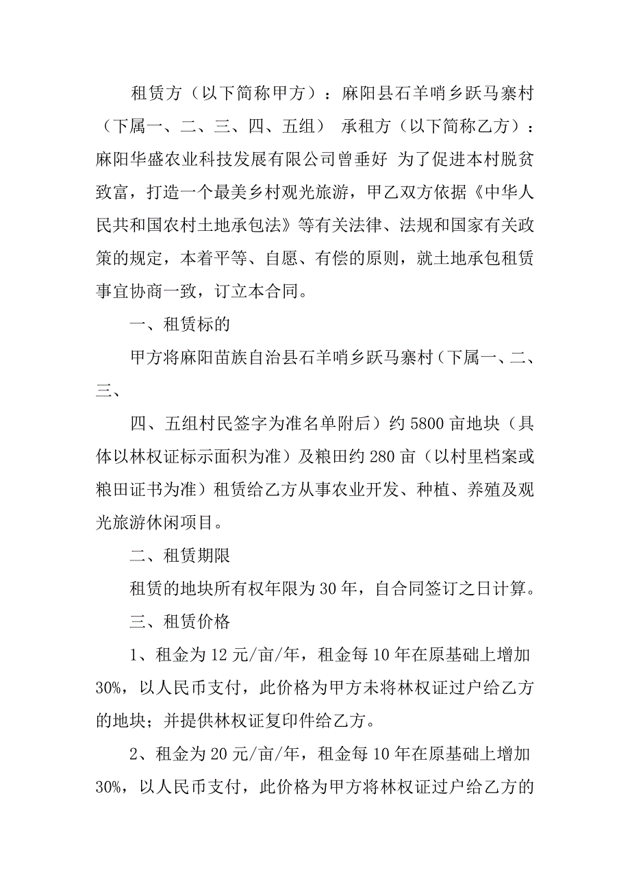 农村土地承包租赁合同.doc_第4页