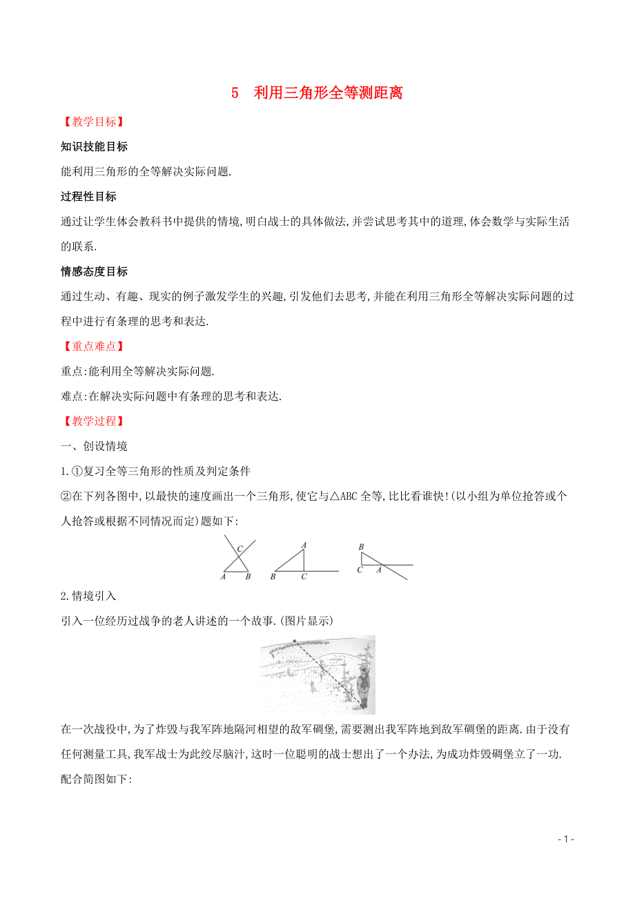 2019版七年级数学下册 第四章 三角形 4.5 利用三角形全等测距离教案 （新版）北师大版_第1页