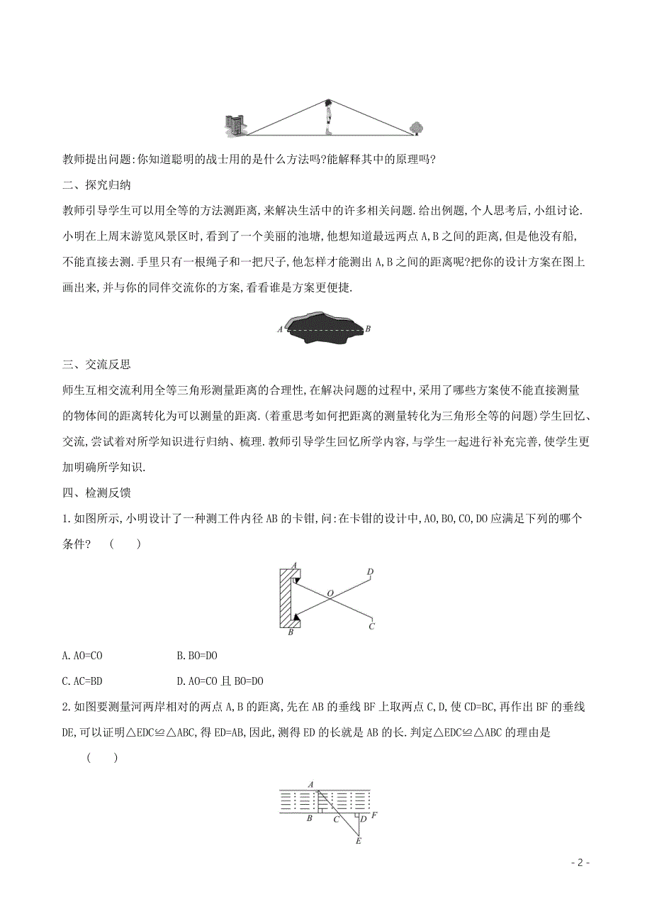 2019版七年级数学下册 第四章 三角形 4.5 利用三角形全等测距离教案 （新版）北师大版_第2页