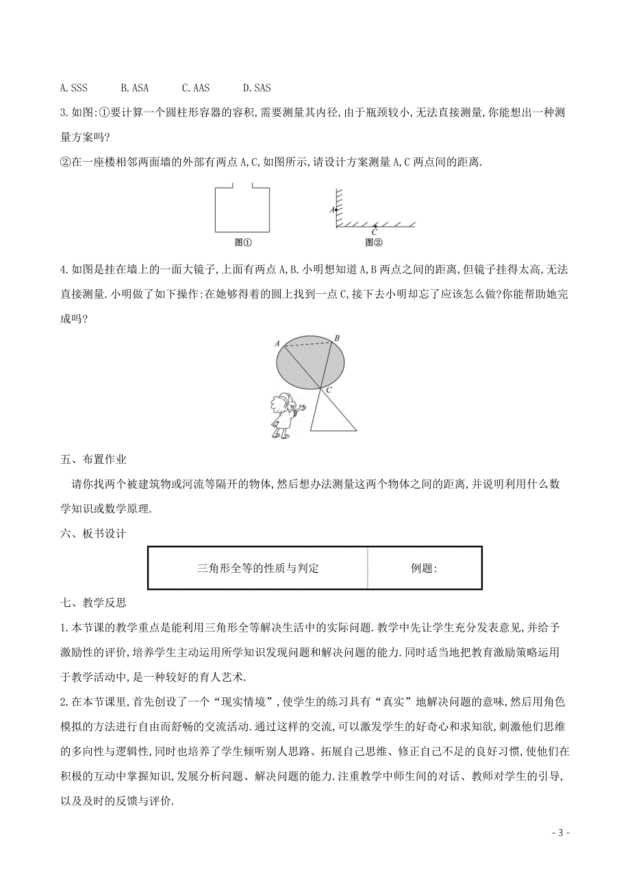 2019版七年级数学下册 第四章 三角形 4.5 利用三角形全等测距离教案 （新版）北师大版_第3页