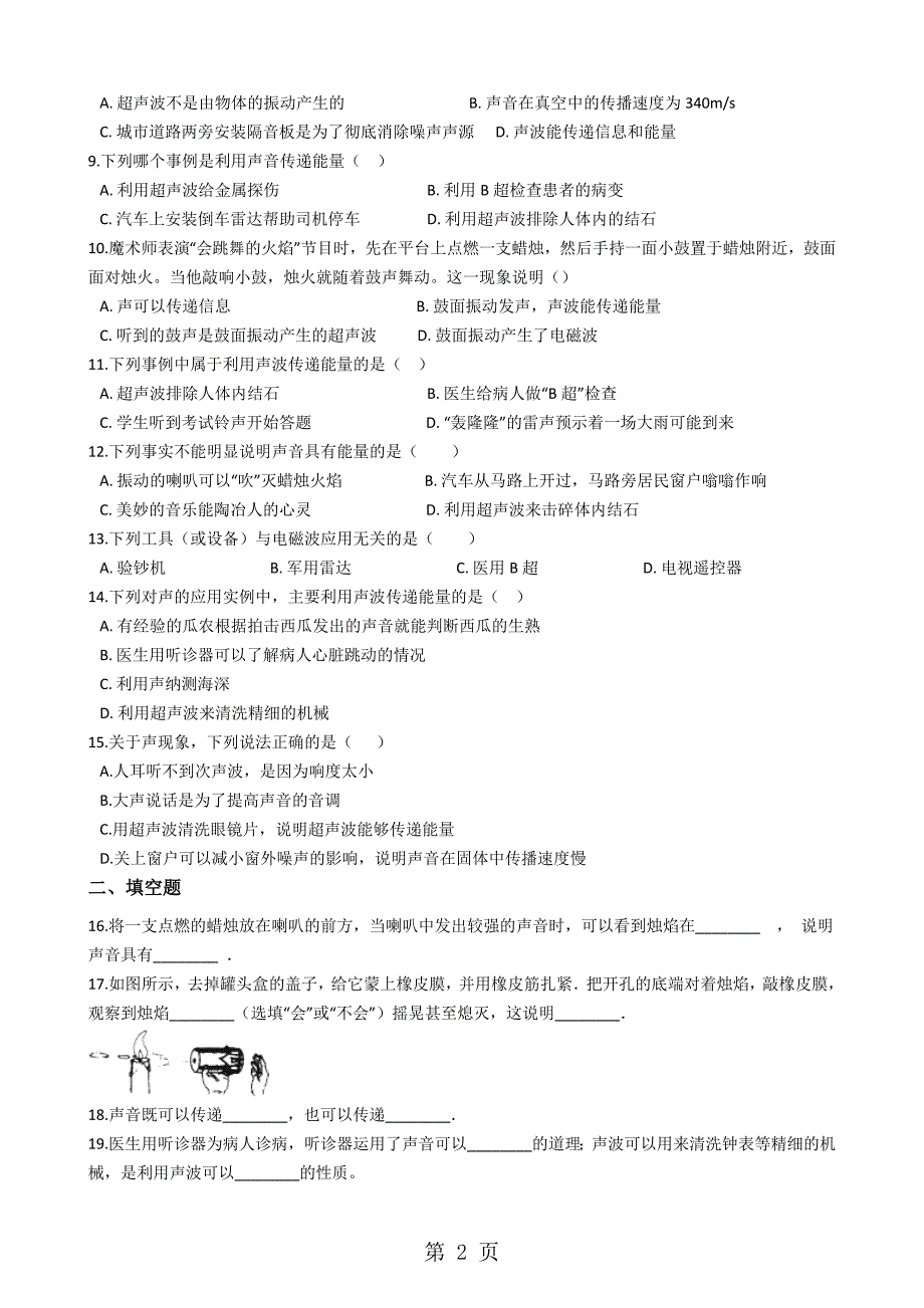 人教版八年级物理上册：2.3“声音的利用”竞赛辅导练习题（无答案）_第2页