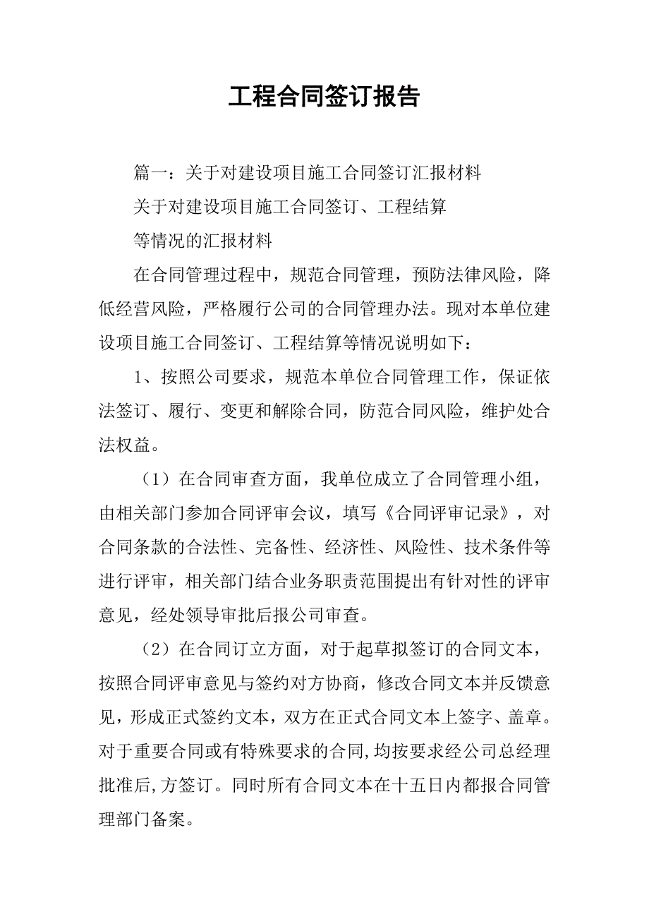 工程合同签订报告.doc_第1页