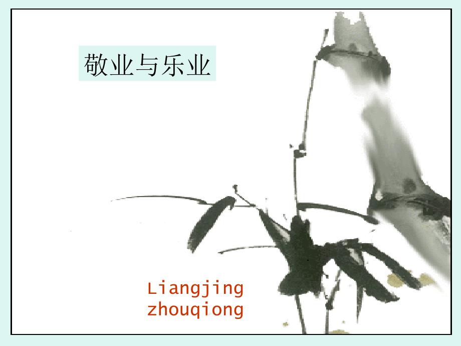 语文九年级上册第五课《敬业与乐业)课件_第1页