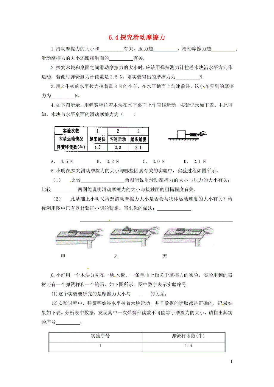 2019春八年级物理下册 6.4 探究滑动摩擦力备课素材 （新版）粤教沪版习题2_第1页