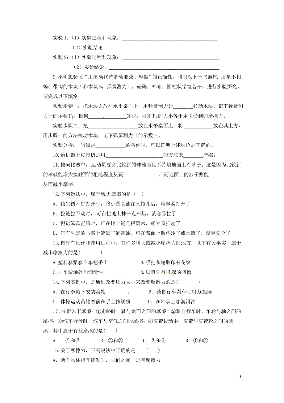 2019春八年级物理下册 6.4 探究滑动摩擦力备课素材 （新版）粤教沪版习题2_第3页