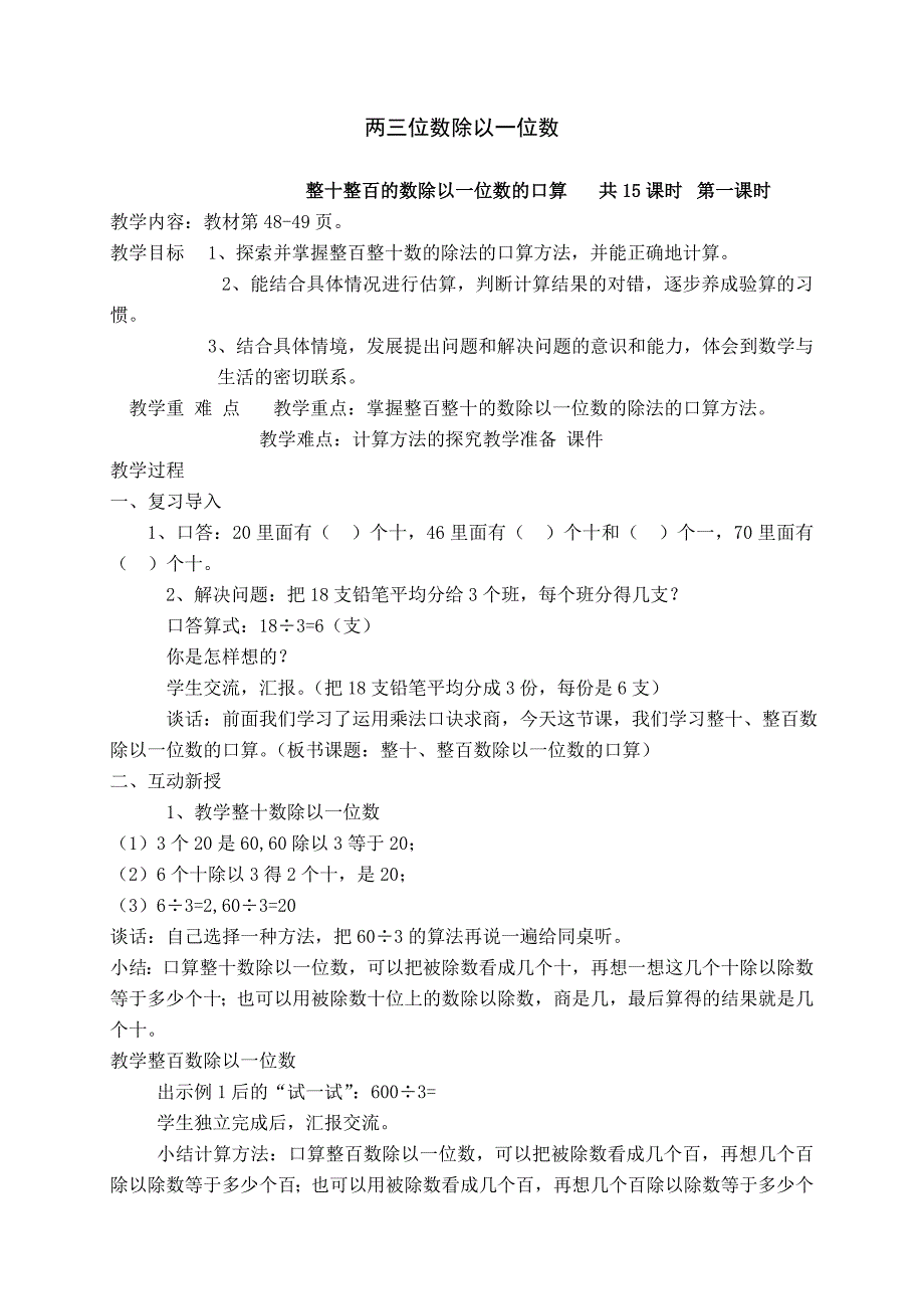 苏教版三年级第四单元《两三位数除以一位数》教案_第1页