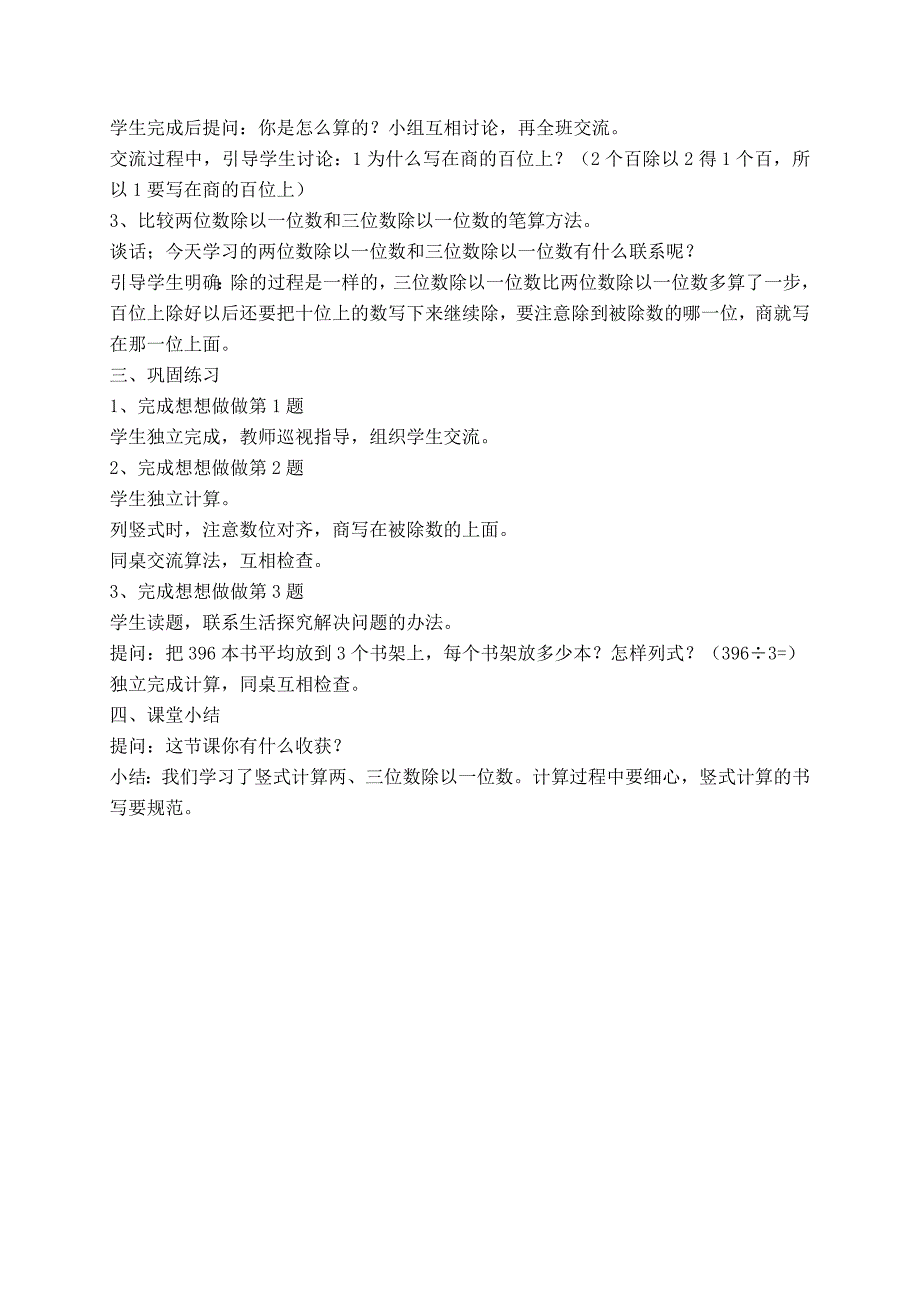 苏教版三年级第四单元《两三位数除以一位数》教案_第4页