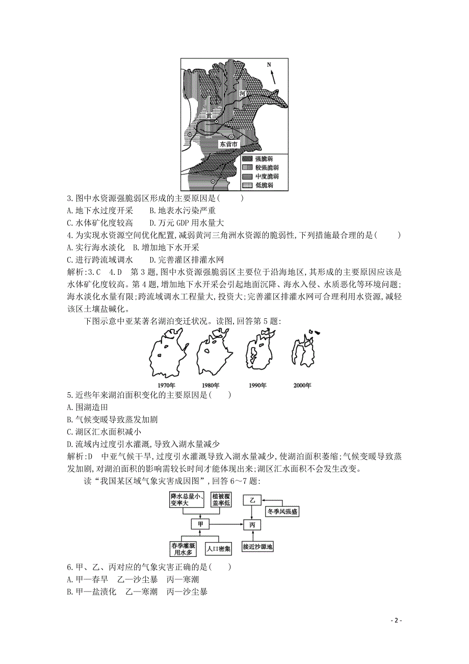 2020版高考地理总复习 第四章 自然环境对人类活动的影响 第3课时 自然资源与人类活动和自然灾害对人类的危害练习（含解析）湘教版_第2页