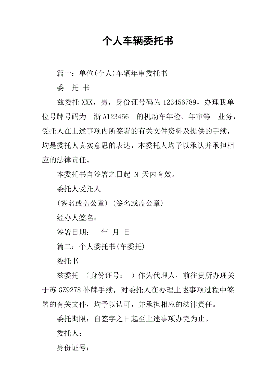 个人车辆委托书.doc_第1页