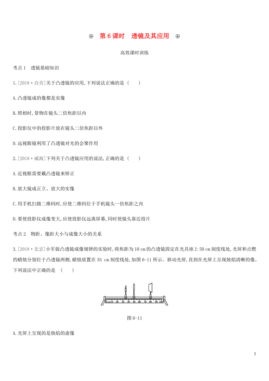 2019中考物理一轮复习 第06课时 透镜及其应用真题演练_第1页