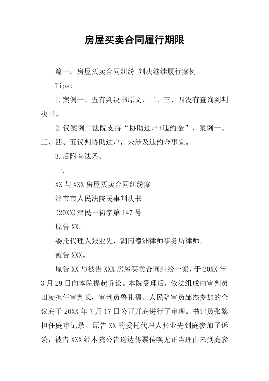 房屋买卖合同履行期限.doc_第1页