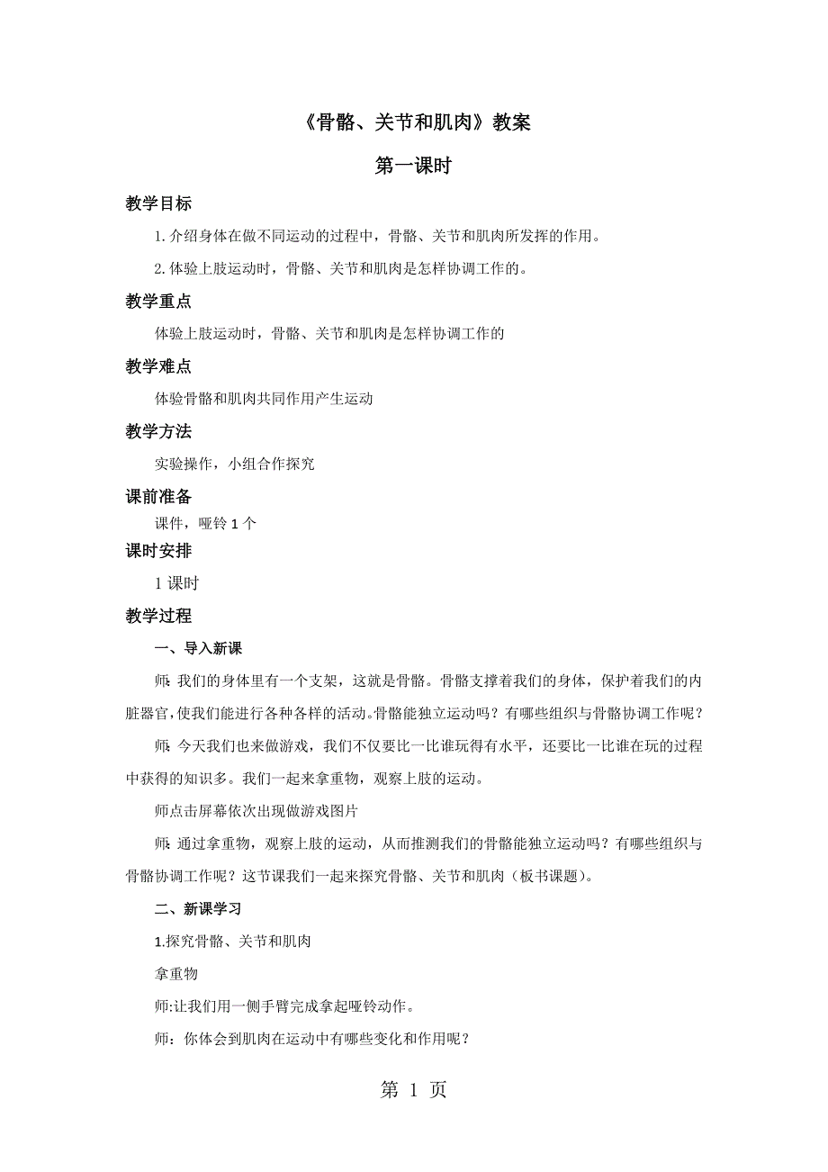 四年级上册科学教案骨骼、关节和肌肉第1课时∣教科版_第1页