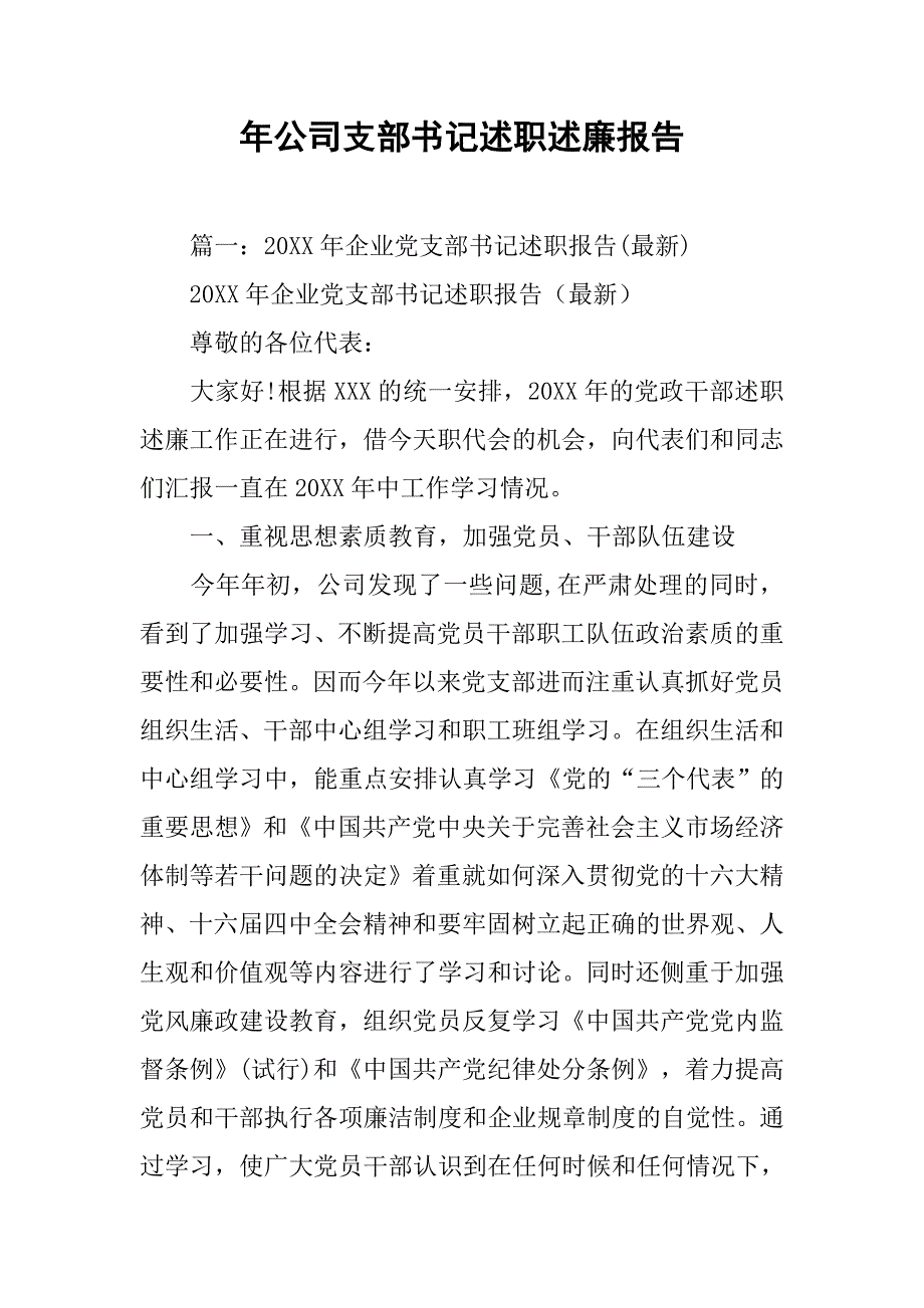 年公司支部书记述职述廉报告.doc_第1页