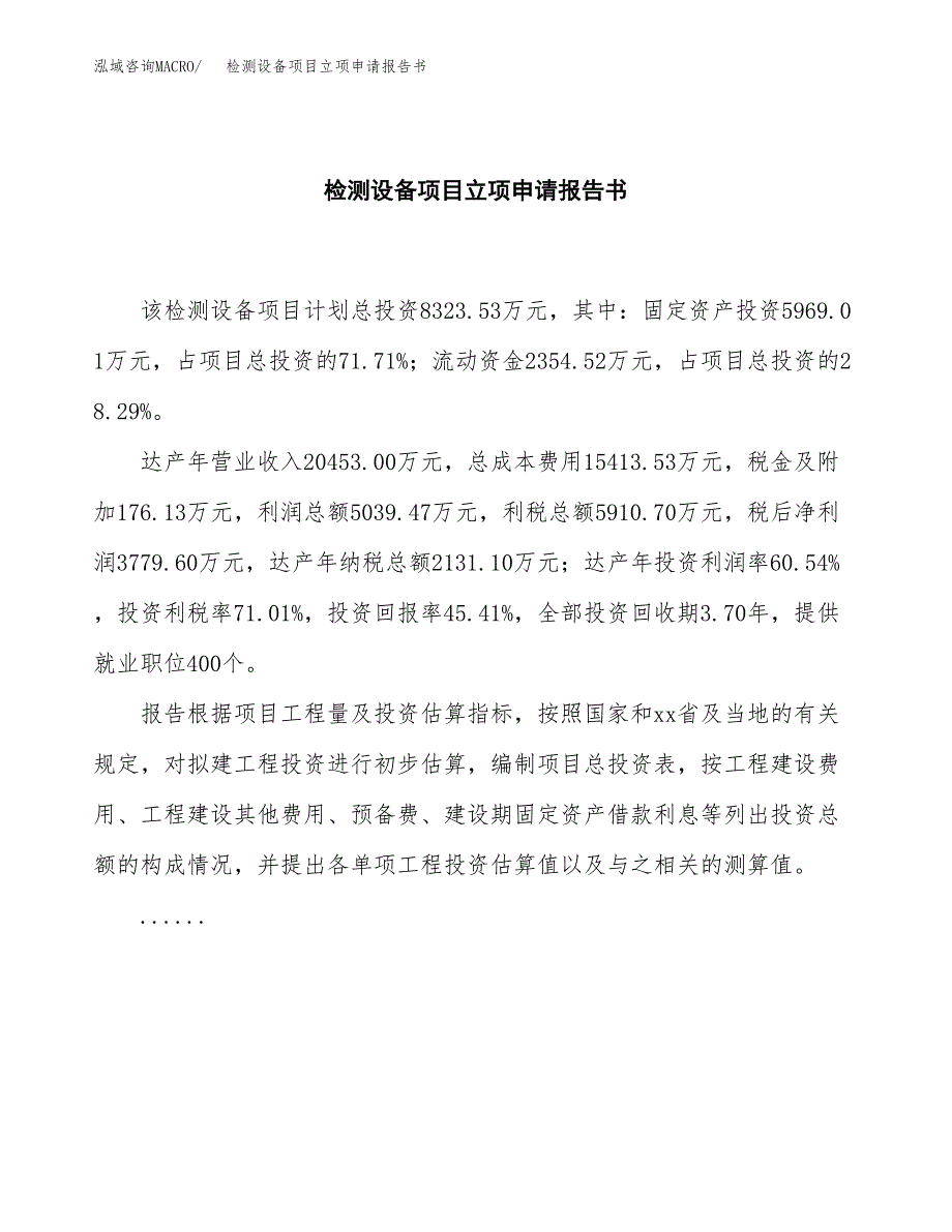 维修设备项目立项申请报告书（总投资8000万元）_第2页