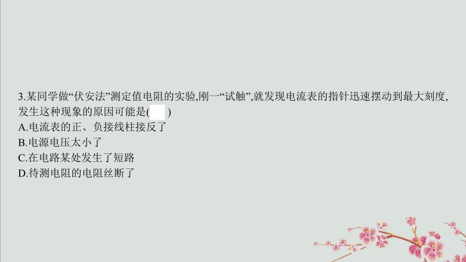 2019年秋九年级物理全册 第十五章 探究电路 第三节&ldquo;伏安法&rdquo;测电阻课件 （新版）沪科版_第4页