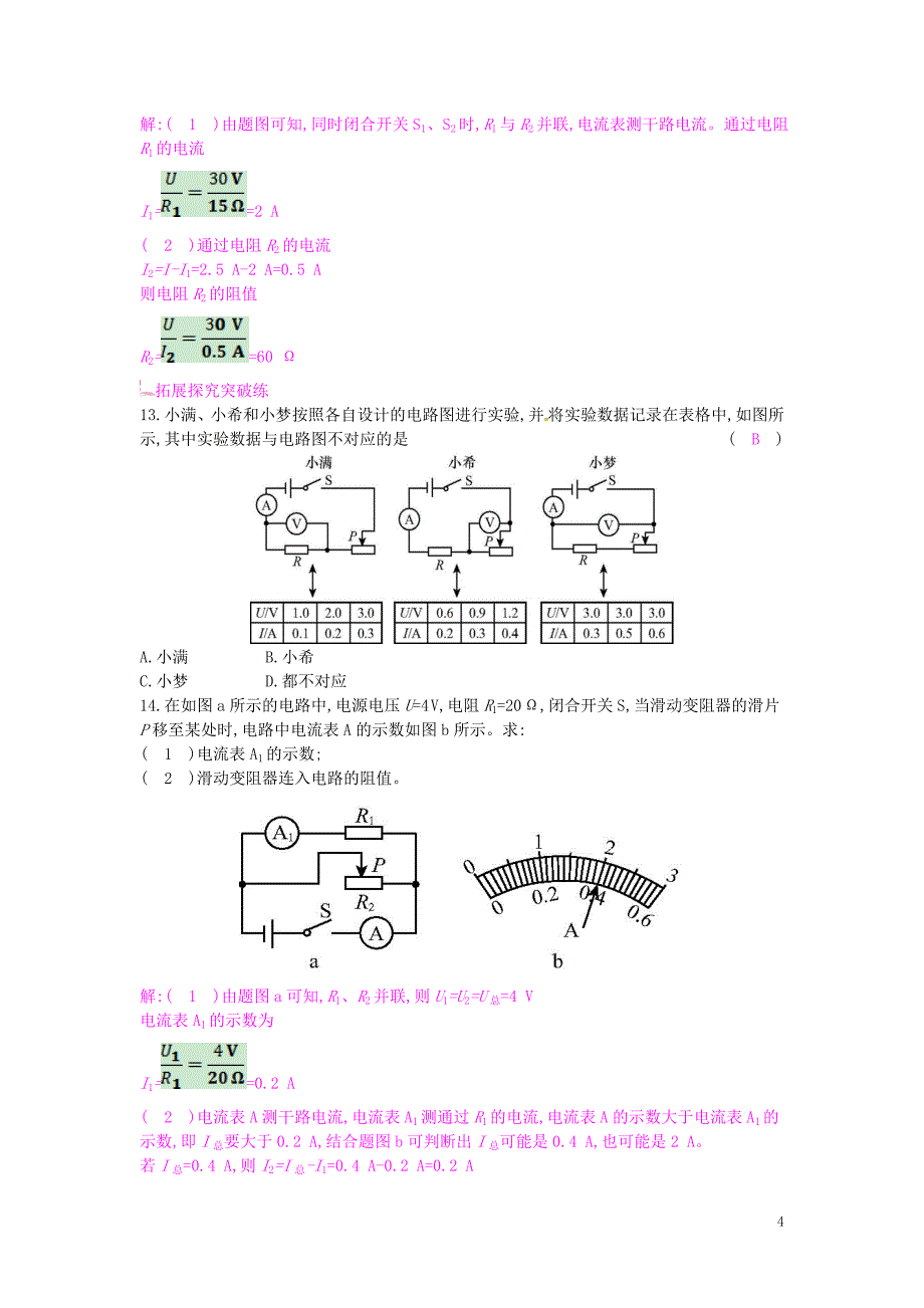 2019年秋九年级物理全册 第十五章 探究电路 第二节 科学探究：欧姆定律课时作业 （新版）沪科版_第4页